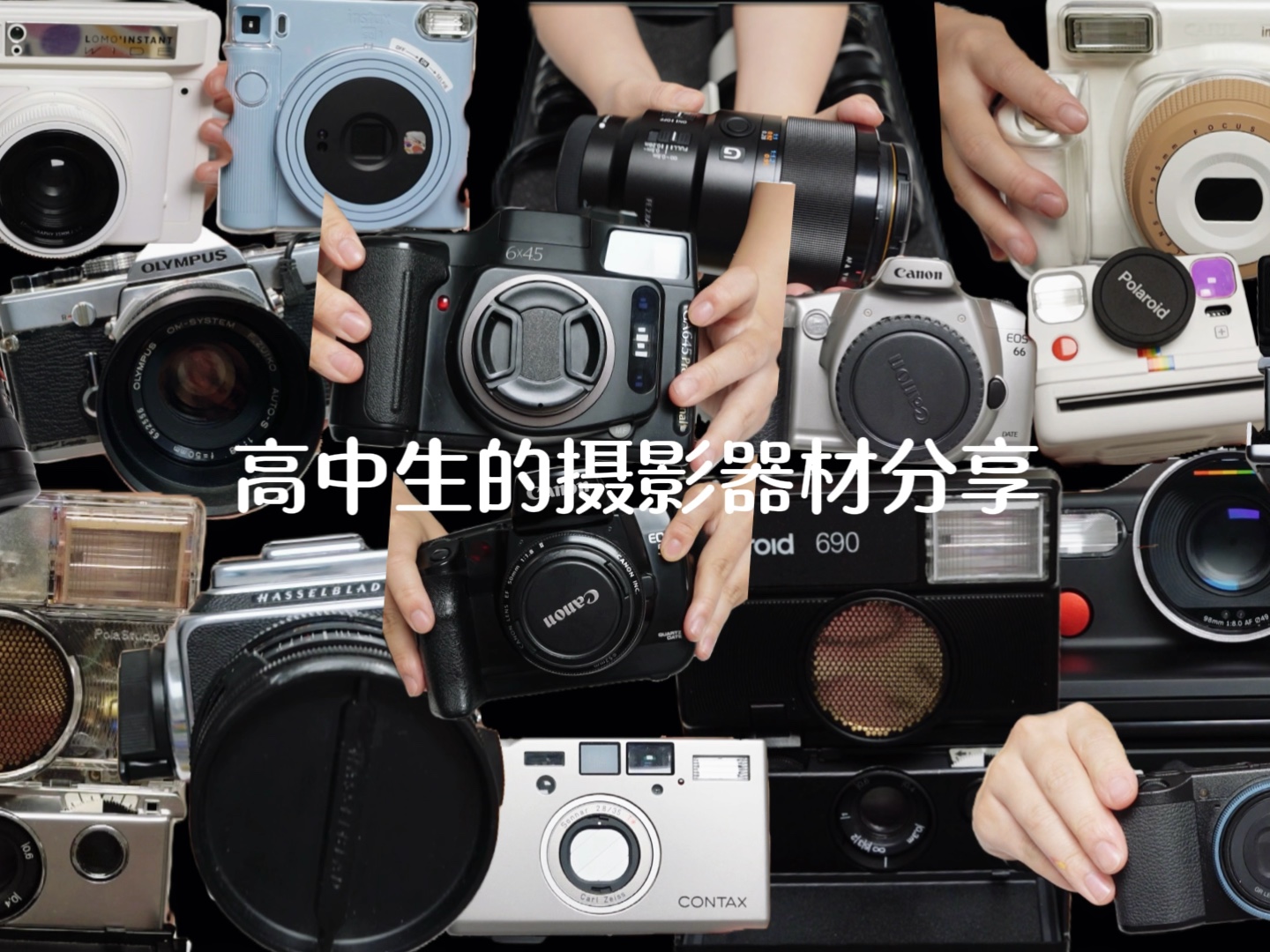 从宝丽来到胶片 一个高中摄影生的器材探索与成长路径